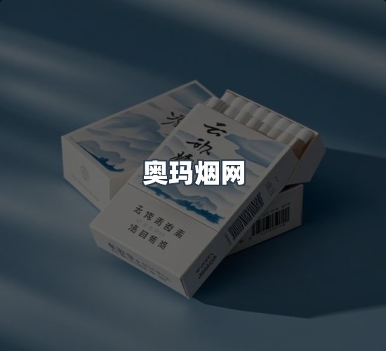 关于奥玛烟网